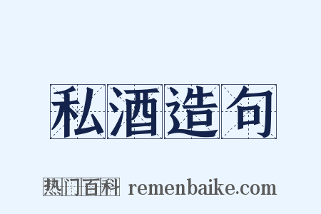 私酒造句是什么意思的图片